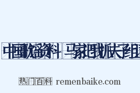 中国歌谣资料·马家把我抓夫子组词是什么意思的图片